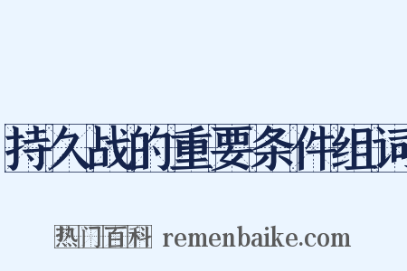 持久战的重要条件组词是什么意思的图片